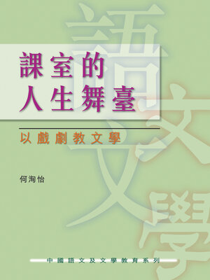 cover image of 課室的人生舞臺